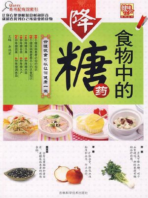 cover image of 食物中的降糖药
